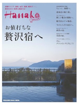 cover image of Hanako SPECIAL 贅沢宿へ